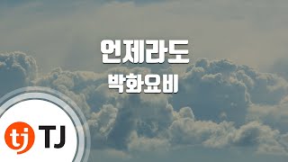[TJ노래방] 언제라도 - 박화요비 (Anytime - Park Hwayobi) / TJ Karaoke