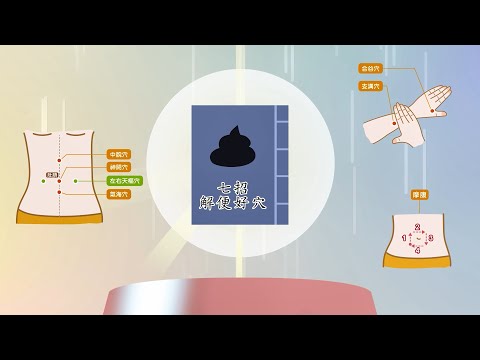認識便秘常用穴位按壓方法-解便七招好穴!!! 【樞氣中摩神谷溝】，一起輕鬆面對便秘吧~