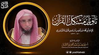صورة 14- شرح تأويل مشكل القرآن لابن قتيبة |  للشيخ أ.د. يوسف الشبل
