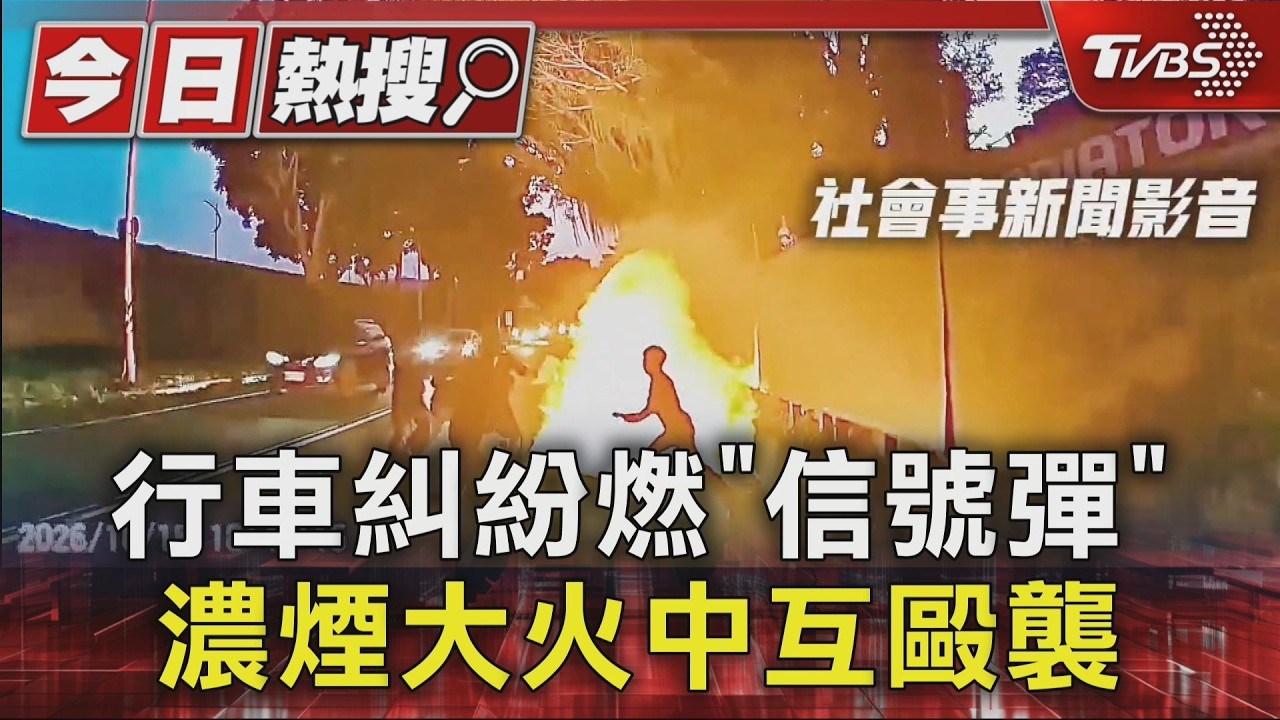 行車糾紛燃「信號彈」 濃煙大火中互毆襲｜TVBS新聞 @TVBSNEWS01
