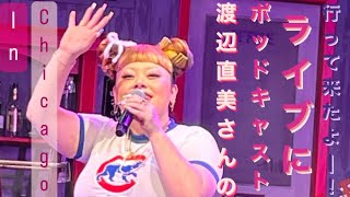渡辺直美さんのポッドキャスト・ライブに来た‼️The Japanese Comedian, Naomi Watanabe’s Podcast Live!!! @naomiclub5656