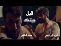 قبل جيتك - محمد الحلفي & احمد الساعدي | Muhammad Al-Hilfi - Ahmed Al-Saadi (حصرياً) 2023