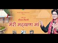 Saurav Maithani Meri Mathiyana Ma मेरी मठियाणा माँ Latest Garhwali Bhaja