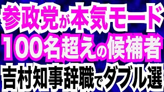 参政党が本気モード！神谷代表「100名以上の候補者で戦う」／大阪・吉村知事・横山市長が辞職でダブル選へ／日韓首脳会談…米中意識し結束アピール