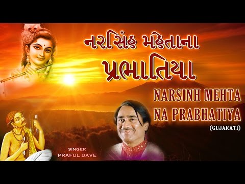 NARSINH MEHTA NA PRABHATIYA - GUJARATI I FULL AUDIO SONGS JUKEBOX