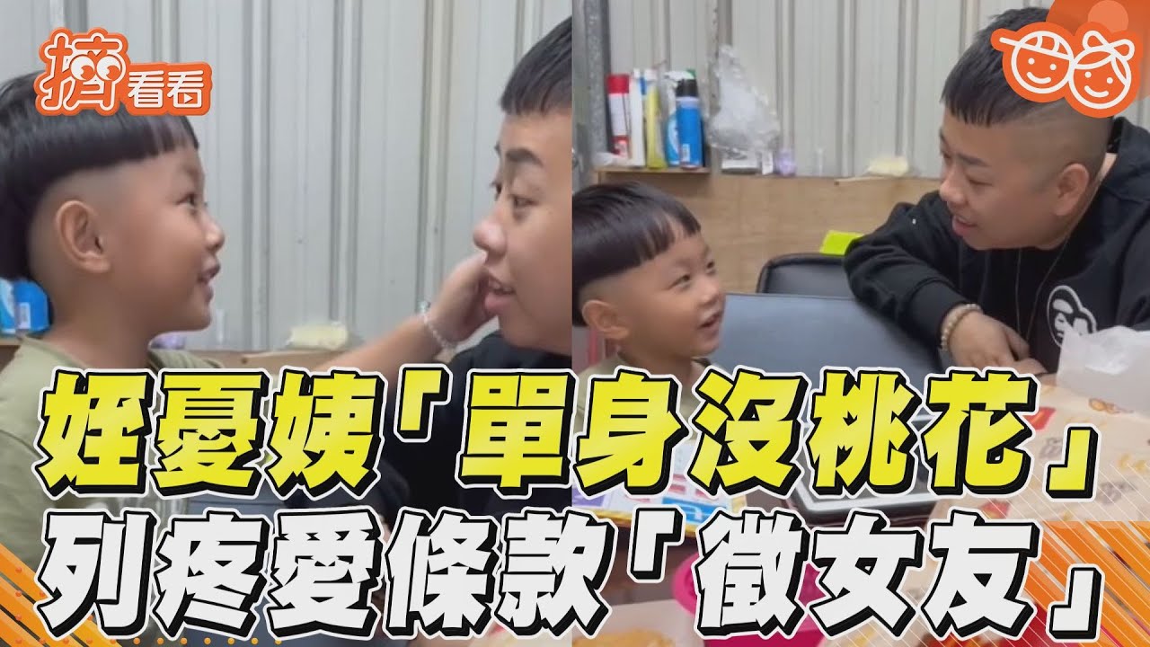 影音/姪憂單身姨「沒桃花」 列疼愛條款「徵女友」