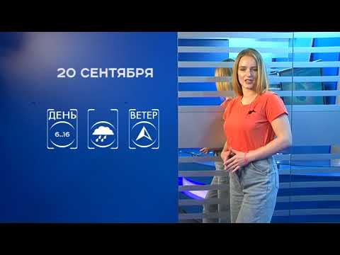 Прогноз погоды на 20 сентября