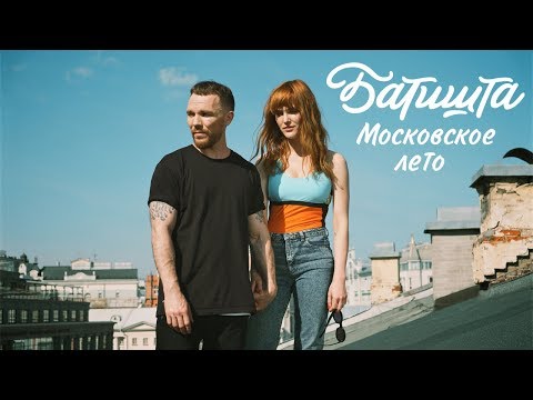 Батишта - Московское Лето