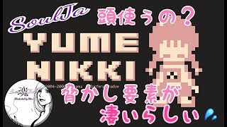 ゆめにっき～YumeNikki～SoulJa夢に迷い込む。