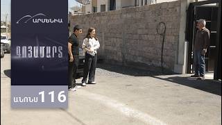 Գոյամարտ, Սերիա 116, Անոնս / Goyamart