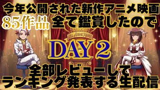 新作アニメ映画2025　シネマランキング【第2夜】