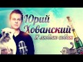 Юрий Хованский - Я Люблю Собак (BlackMO mix) 