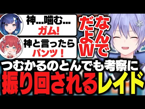 つむお＆かるびのとんでも考察に振り回されるレイード【白雪レイド/如月れん/赤見かるび/紡木こかげ/あきら/アゴアニキ/フェンリっち/fuudo/切り抜き】