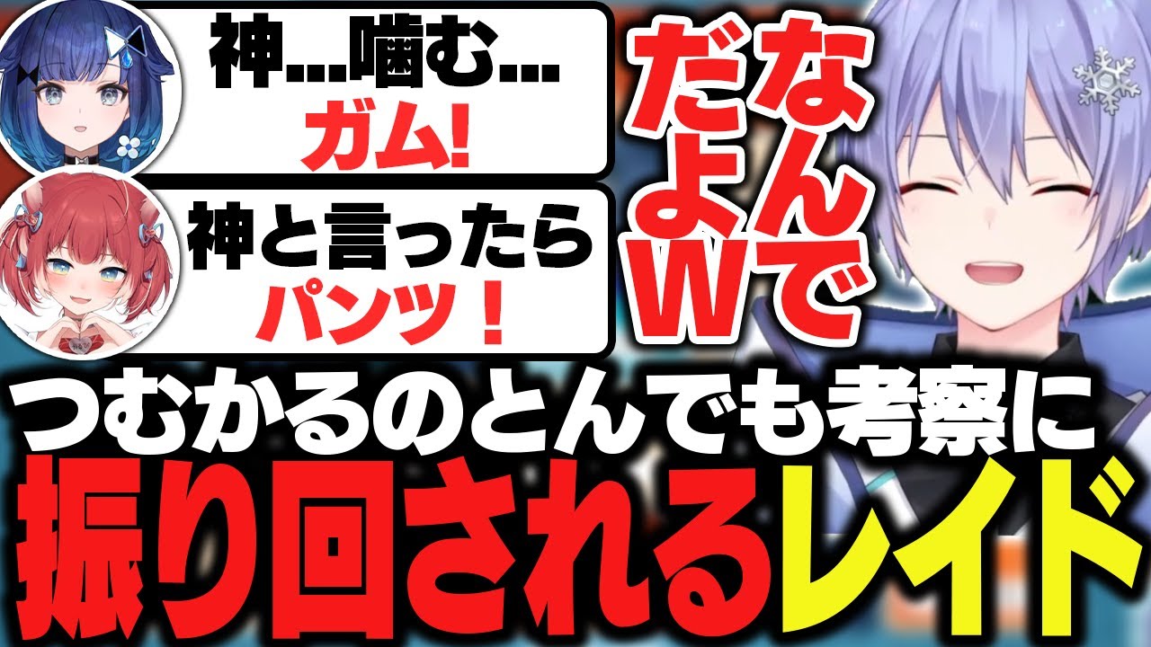つむお＆かるびのとんでも考察に振り回されるレイード【白雪レイド/如月れん/赤見かるび/紡木こかげ/あきら/アゴアニキ/フェンリっち/fuudo/切り抜き】
