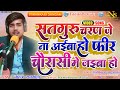Video सतगुरु चरण जे ना अईबा हो Satguru Charan Je Na Aiba Ho T 