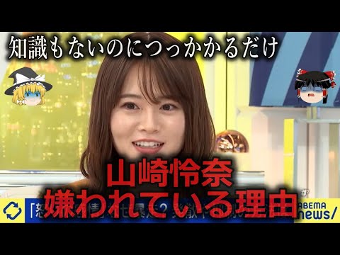 【ゆっくり解説】コメンテーター気取り...山崎怜奈が嫌われている理由をゆっくり解説