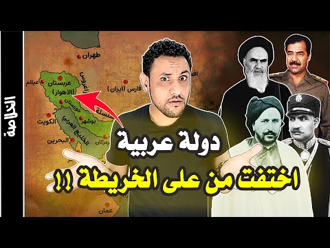 الاحواز ( عربستان ) الدولة العربية التي محتها ايران من على الخريطة