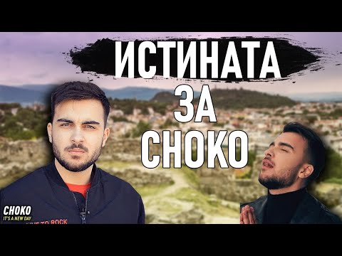 Истината за Choko