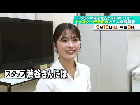 9月15日(日)午後3時★渋谷凪咲がニュースキャスターに初挑戦!『ニッポンの未来を占うNEWSショー キャスター渋谷凪咲と5人の解説者』