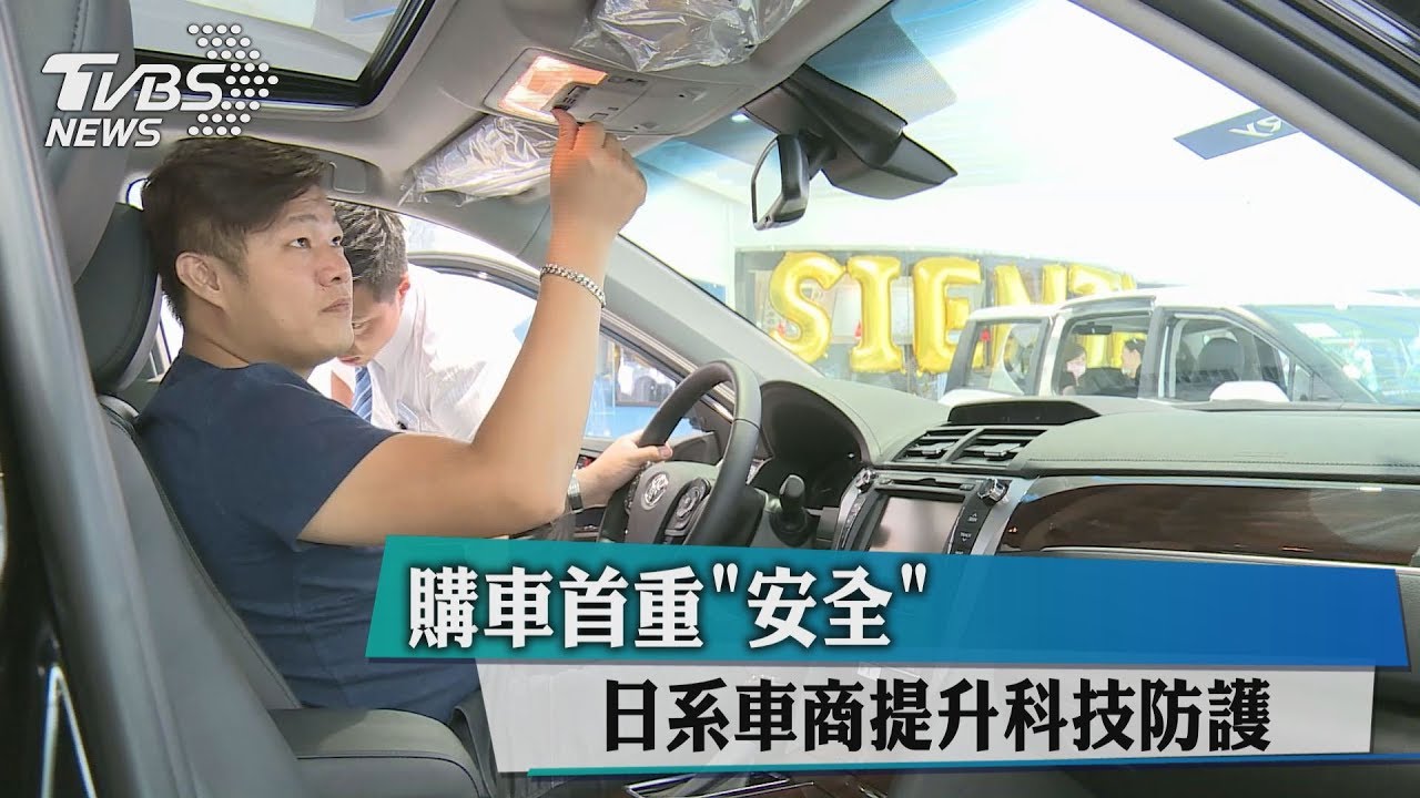 購車首重「安全」　日系車商提升科技防護