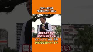 参政党の神谷宗幣議員が新スローガンの真意を語る 「日本人ファースト」に込めた決意とは！？