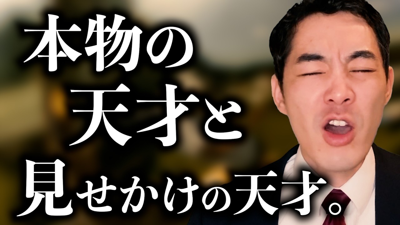 勝てないと思ってしまう人。【生粋の天才】【見せかけの天才もいる】