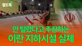 미사일 기지 90% 복구했다는 이란...진실은? [월드꽉]