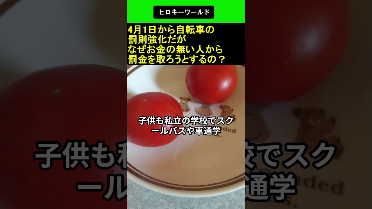 4月1日から自転車の罰則強化だが なぜお金の無い人から罰金を取ろうとするの？ 2026.03.30 ヒロキーワールド #shorts