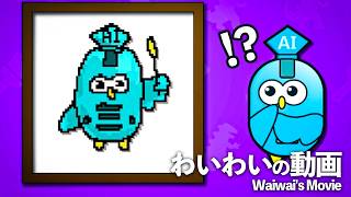 絵で ”AI” に ”人” は勝てるのか？【AIドット絵バトル】