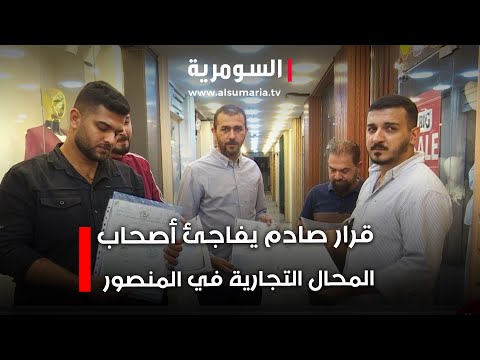 فيديو | قرار صادم يفاجئ أصحاب المحال التجارية في المنصور