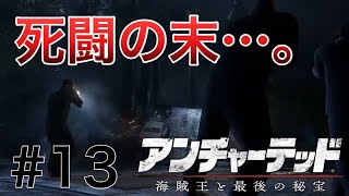 隠密行動？知らねぇな。俺についてこい【アンチャーテッド4】#13