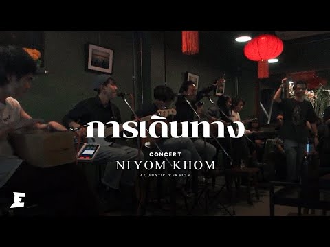 การเดินทาง - Niyom Khom x JONIN | Niyom Khom Acoustic Live Concert @ 77 Cafe Chonburi