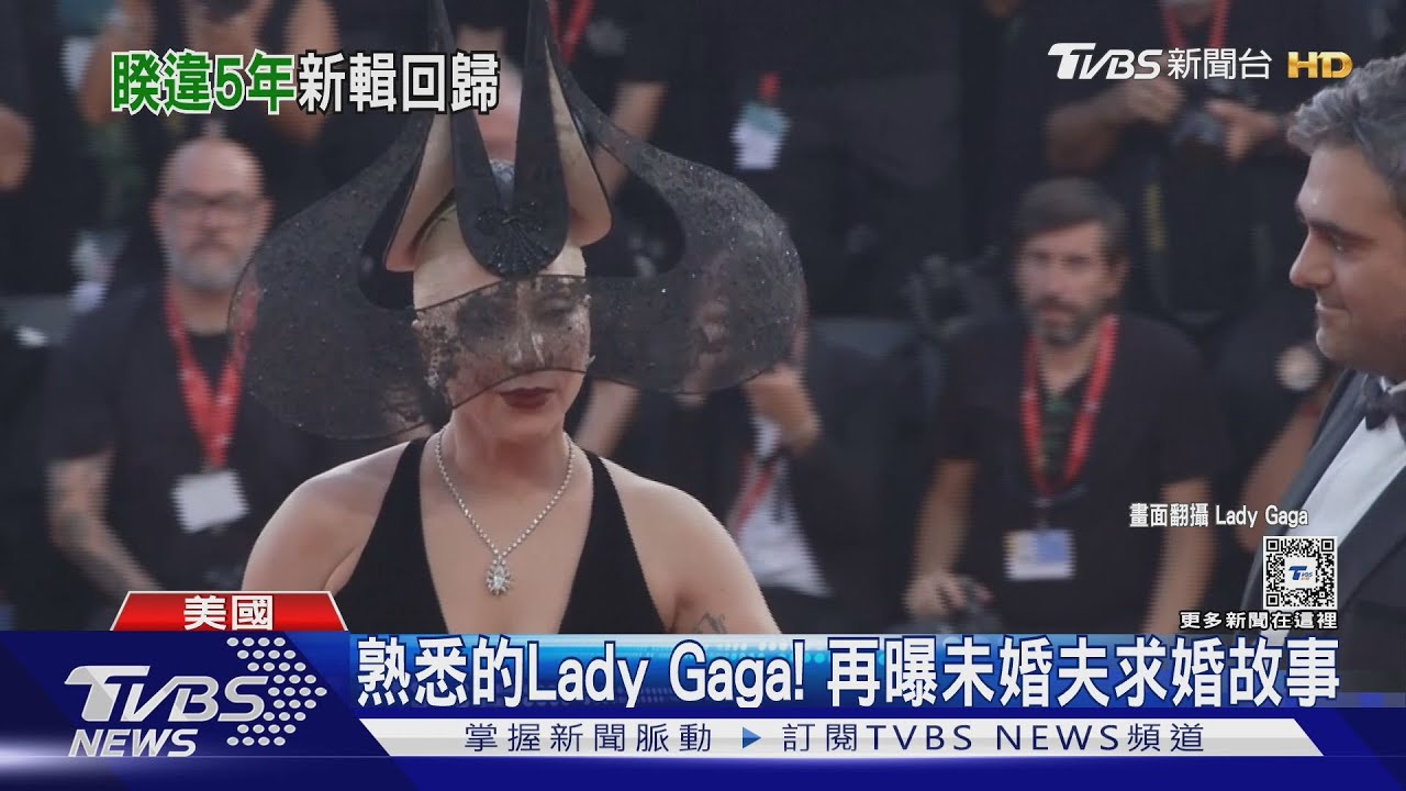 LadyGaga睽違5年發片「現蹤台北」!親曝他求婚故事