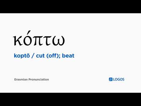 How to pronounce Koptō in Biblical Greek - (κόπτω / cut (off); beat)