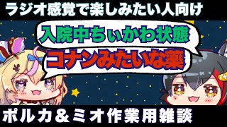 【聞くだけホロライブ】入院仲間のミオ・ポルカ【尾丸ポルカ/大神ミオ/ホロライブ/切り抜き/雑談/作業用】