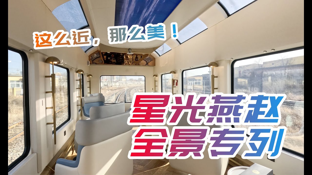 全景天窗，按摩座椅！中國最新旅遊列車星光燕趙號全體驗