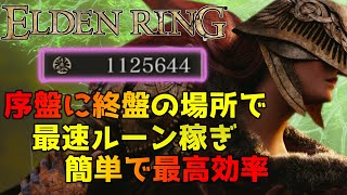 【エルデンリング】序盤に終盤の最高効率のルーン稼ぎ場所に行く方法の紹介【ゆっくり解説】