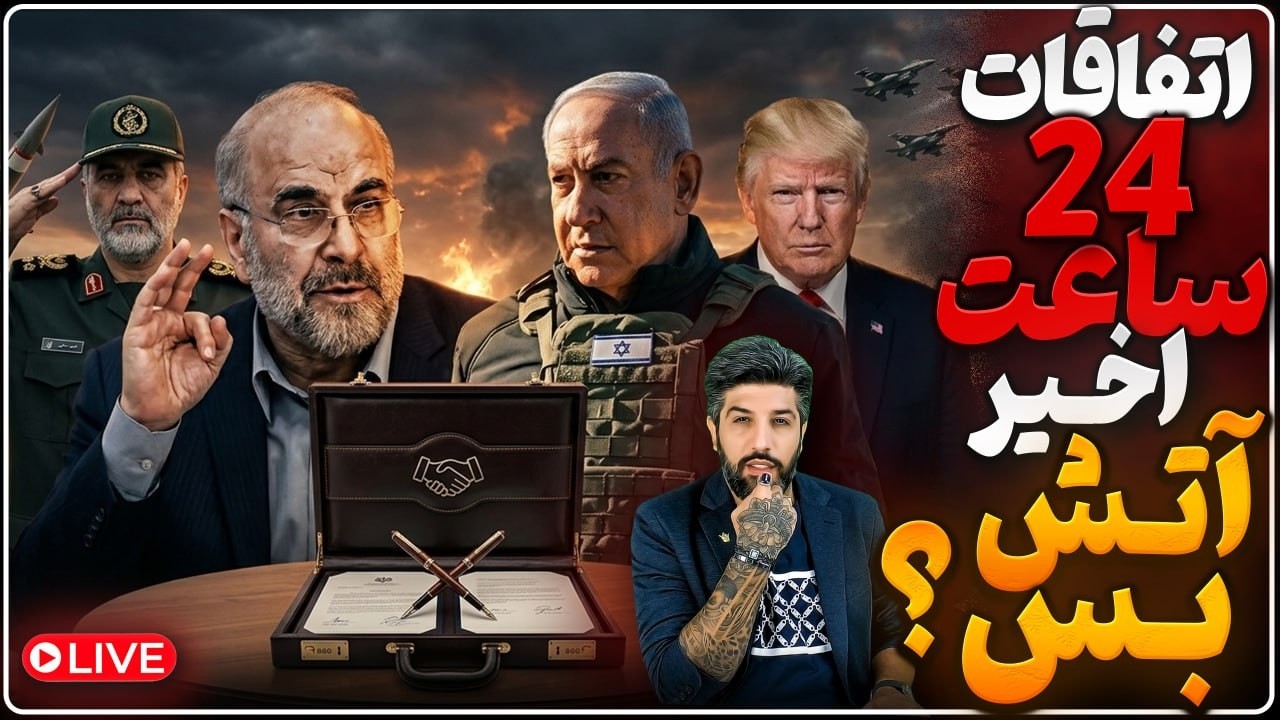 فعلا آتش بس شد_جنگ دوباره کی آغاز میشود_اصلا این 24 ساعت چه خبر بود؟