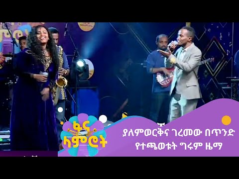 ያለምወርቅና ገረመው በጥንድ የተጫወቱት ግሩም ዜማ