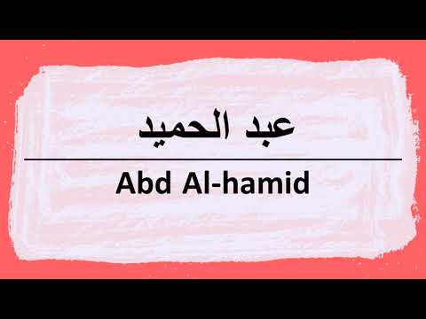 Wie sagt man abd al-hamid auf Arabisch | كيف أنطق كلمة عبدالحميد باللغة العربية