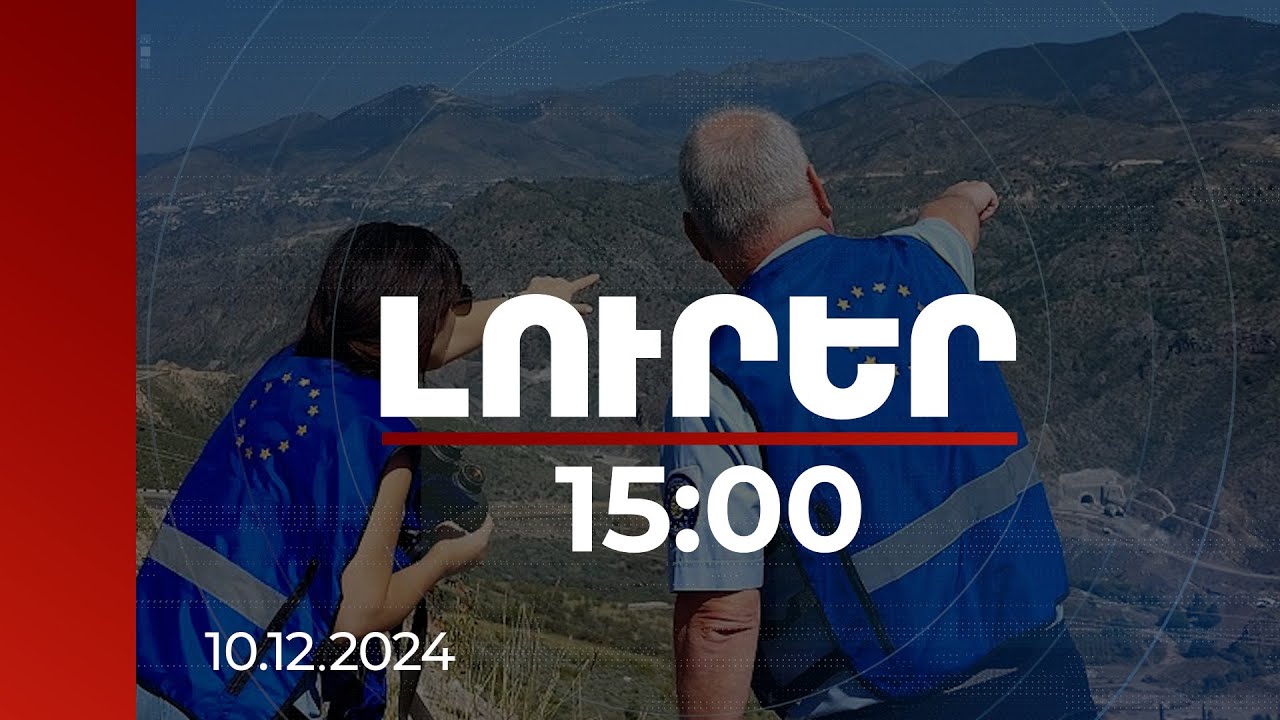 Լուրեր 15:00 | Անսովոր տեղաշարժեր չենք նկատել. ՀՀ-ում ԵՄ առաքելության գրասենյակ