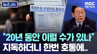 "20년 동안 이럴 수가 있나".. 지독하더니 한번 호통에.. [뉴스.zip/MBC뉴스]
