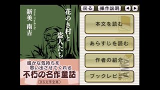 【ゲーム朗読】『花のき村と盗人たち』 読まさせていただきました 【新美南吉】