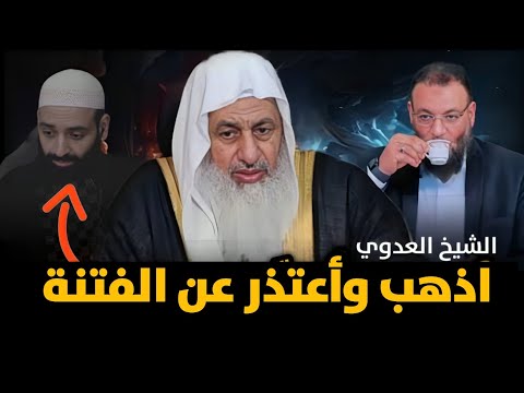 مصطفى العدوي يرفض إضاعة المجلس في فتنة محمد بن شمس: «إن جاءكم فاسق بنبأ فتبينوا»