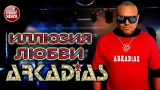 АРКАДИАС ✪ ИЛЛЮЗИЯ ЛЮБВИ ✪ EURODiSCO PARTY ✪ ARKADiAS ✪