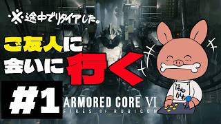 【アーマードコア6】記憶を頼りに最初から※未クリアです※【armored core 6】