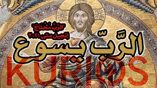 الرب يسوع المسيح في ضوء استخدام كلمة الرب في الكتاب المقدس image