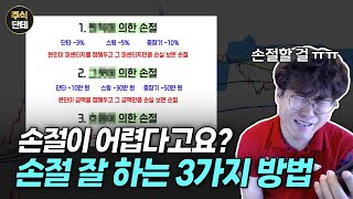 주식 고수의 특별한 손절 방법 3가지