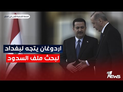 شاهد بالفيديو.. الرئيس التركي رجب طيب اردوغان في بغداد قريباًَ لبحث ملف السدود | اخبار السادسة 2023/8/4 | ملاذ كرم