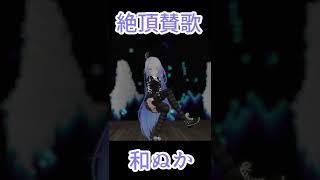 【両声類】絶頂讃歌 / 和ぬか 歌ってみた #shorts